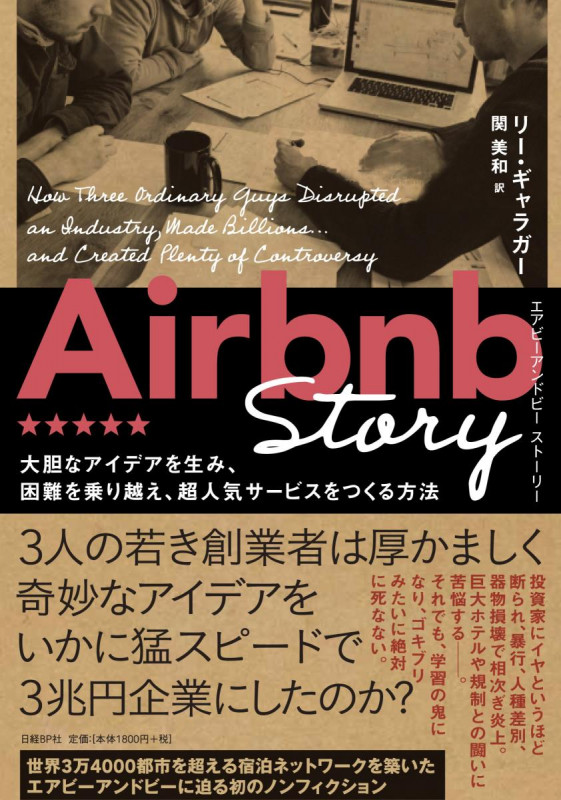 Airbnb Story 大胆なアイデアを生み、困難を乗り越え、超人気サービスをつくる方法