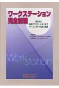 ワークステーション完全制覇 基本から最新アプリケーションまでケーススタディ方式で網羅