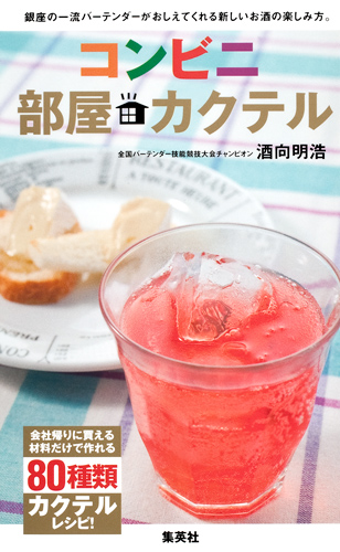 コンビニ部屋カクテル 銀座の一流バーテンダーがおしえてくれる新しいお酒の楽しみ方。の詳細を見る