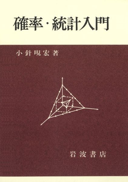 確率・統計入門の詳細を見る