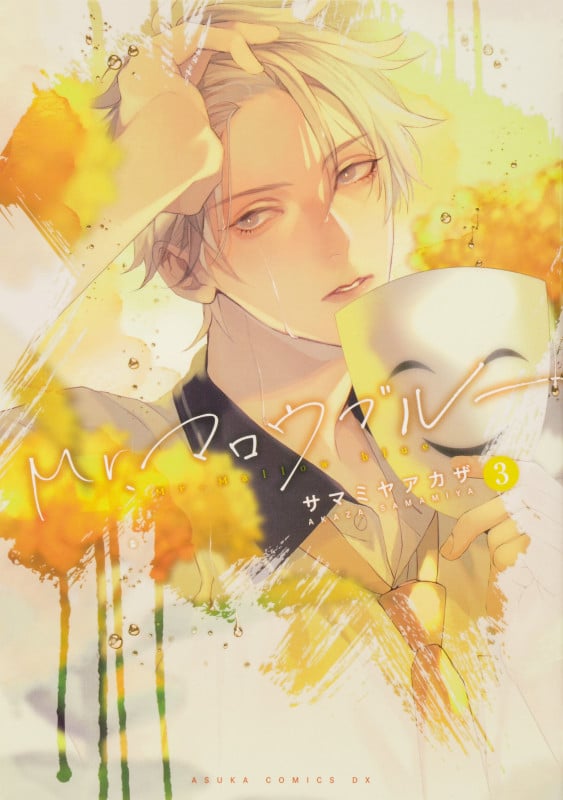 Mr.マロウブルー (3) (あすかCDX)