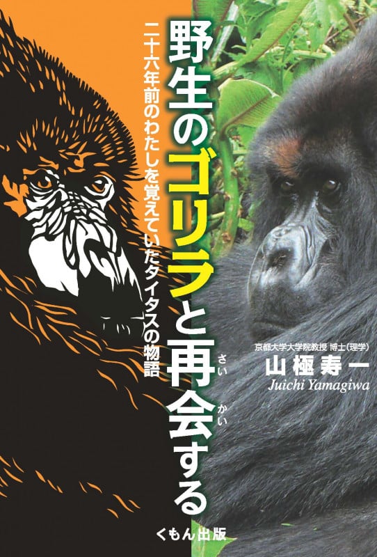 ゴリラ図鑑 | 山極寿一のあらすじ・感想 - ブクログ