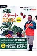 NHK趣味の園芸 やさいの時間 藤田 智の菜園スタートBook 秋冬&春準備編 (生活実用シリーズ)