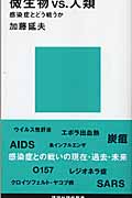 微生物VS.人類 感染症とどう戦うか (講談社現代新書)