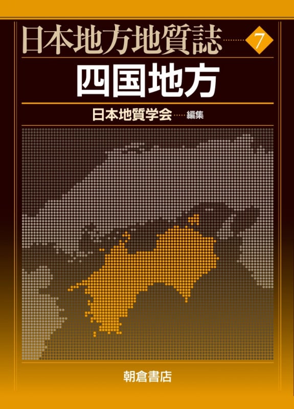 日本地質学会 おすすめランキング (29作品) - ブクログ