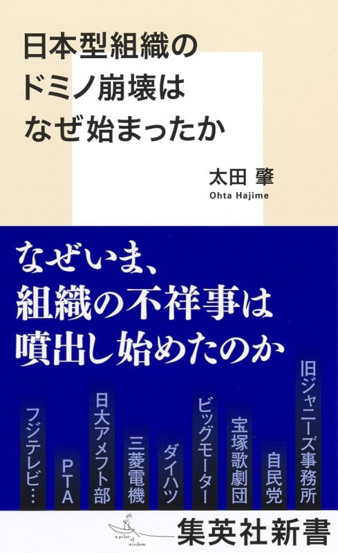 日本型組織のドミノ崩壊はなぜ始まったか (集英社新書)
