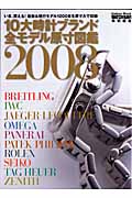 10大時計ブランド全モデル原寸図鑑 (2008)