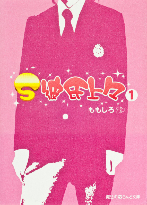 S彼氏上々 (1) (魔法のiらんど文庫)