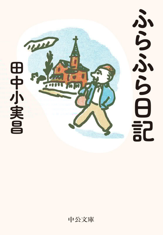 ふらふら日記 (中公文庫)