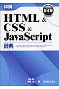 詳解HTML&CSS&JavaScript辞典