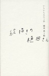 絵描きの植田さん (一般書)