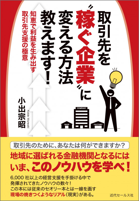 取引先を“稼ぐ企業”に変える方法教えます! 知恵で利益を生み出す取引先支援の極意