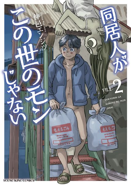 同居人がこの世のモンじゃない 2 (2巻) (YKコミックス)