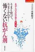 うまく使って、うまくかわす!怖くない抗がん剤 乳がんの女医が贈る第2弾 (主婦の友パワフルBOOKS)
