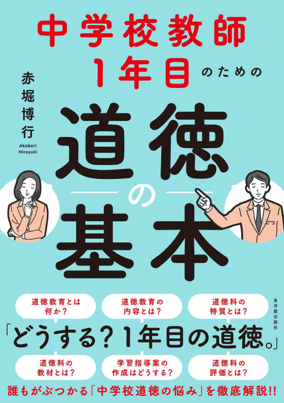 中学校教師1年目のための道徳の基本