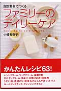 自然素材でつくるファミリーのデイリーケア 自然素材でつくる