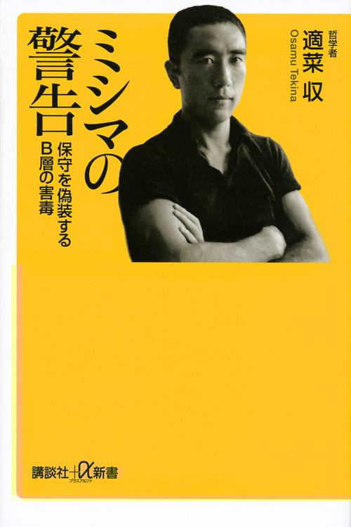ミシマの警告 保守を偽装するB層の害毒 (講談社+α新書)