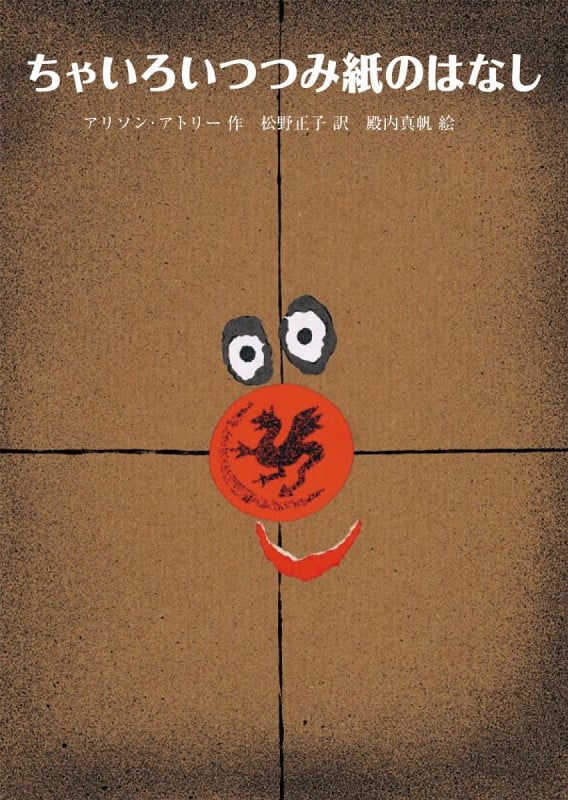 ちゃいろいつつみ紙のはなし (世界傑作童話)