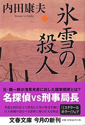 氷雪の殺人 (文春文庫)
