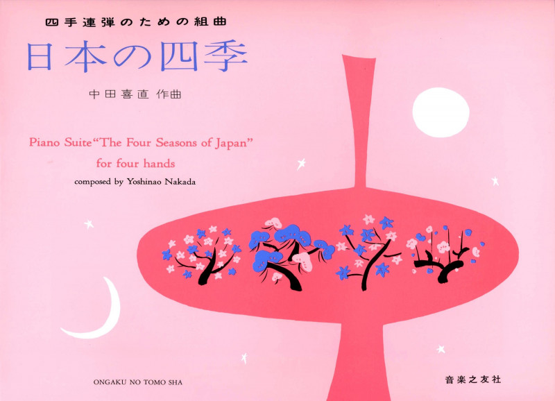 四手連弾の組曲 日本の四季