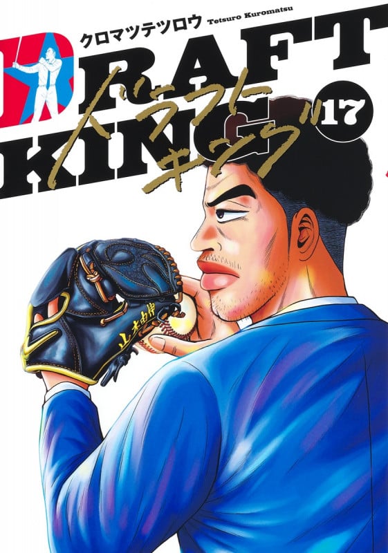 ドラフトキング 17 (ヤングジャンプコミックス)