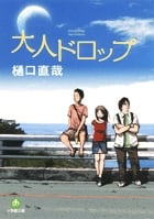 大人ドロップ (小学館文庫)