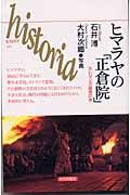 ヒマラヤの「正倉院」 カトマンズ盆地の今 (historia 15)