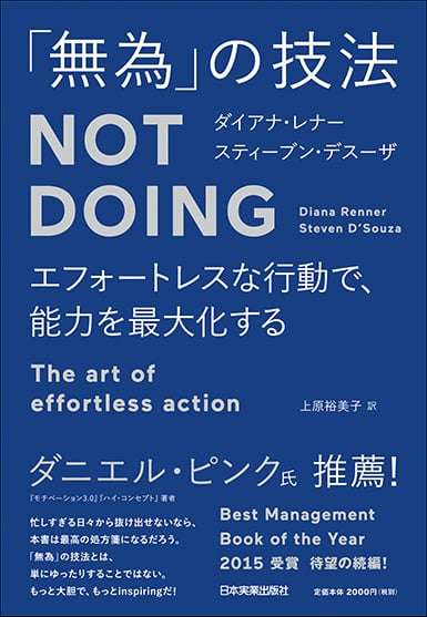 エフォートレスな行動で、能力を最大化する 「無為」の技法 Not Doing
