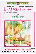 恋人たちの嘘/霧の中のアポロン (エメラルドコミックス(ハーレクイン・シリーズ))