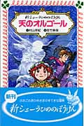 新シェーラひめのぼうけん 天のオルゴール (フォア文庫 B323)の詳細を見る
