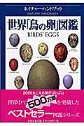 世界「鳥の卵」図鑑 (ネイチャー・ハンドブック)