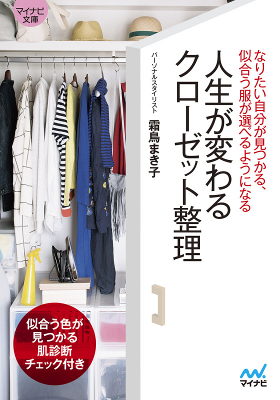 人生が変わるクローゼット整理 なりたい自分が見つかる、似合う服が選べるようになる (マイナビ文庫)