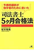 予備校講師が独学者のために書いた 司法書士5ヶ月合格法