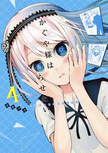 かぐや様は告らせたい 4 〜天才たちの恋愛頭脳戦〜 (ヤングジャンプコミックス)