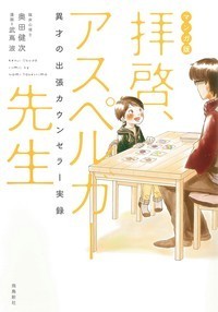 拝啓、アスペルガー先生 マンガ版 異才の出張カウンセラー実録