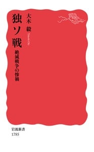 独ソ戦 絶滅戦争の惨禍 (岩波新書 1785)