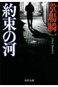 約束の河 (中公文庫)