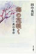 梅の花咲く 決断の人・高杉晋作