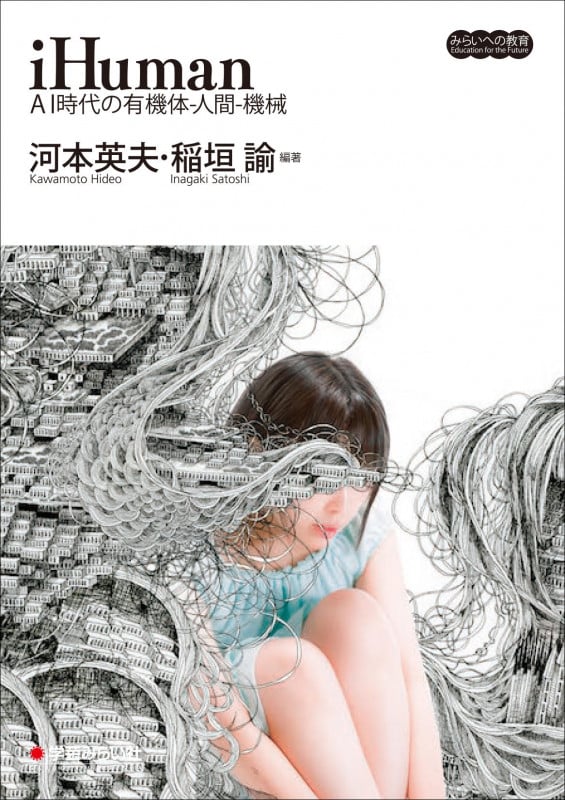 iHuman AI時代の有機体‐人間‐機械 (みらいへの教育)