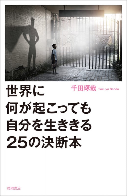 世界に何が起こっても自分を生ききる25の決断本