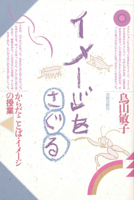 イメージをさぐる  からだ・ことば・イメージの授業