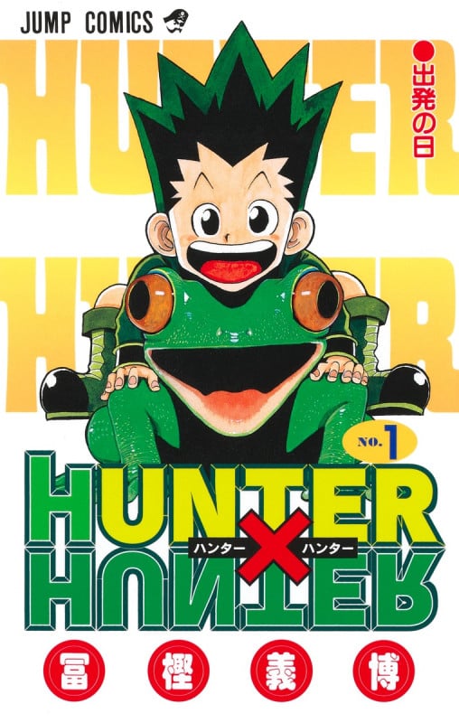 HUNTER×HUNTER (1) (ジャンプC)