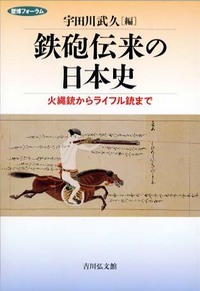 鉄砲伝来の日本史 火縄銃からライフル銃まで (歴博フォーラム)