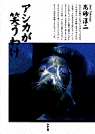 アシカが笑うわけの詳細を見る