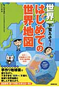 世界一で覚えよう!はじめての世界地図