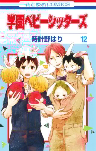 学園ベビーシッターズ (12) (花とゆめC)