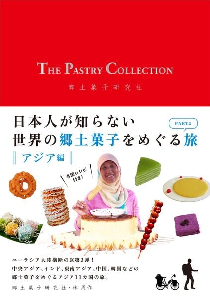 THE PASTRY COLLECTION 日本人が知らない世界の郷土菓子をめぐる旅 PART2  アジア編