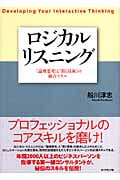 ロジカルリスニング
