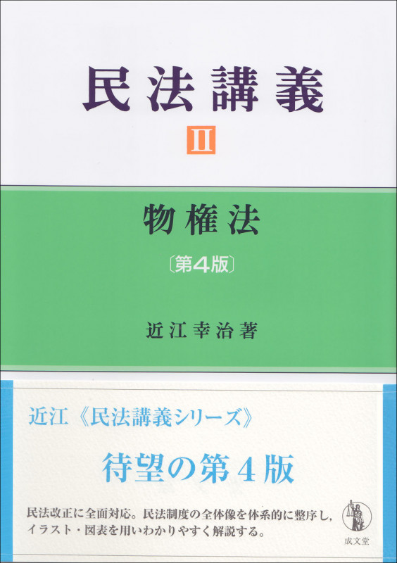 民法講義 物権法 第4版 (II)