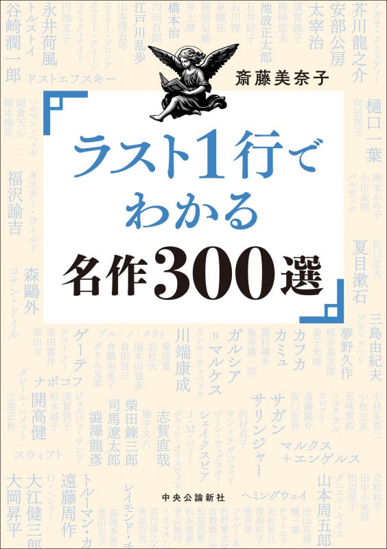 ラスト1行でわかる名作300選 (単行本)の詳細を見る